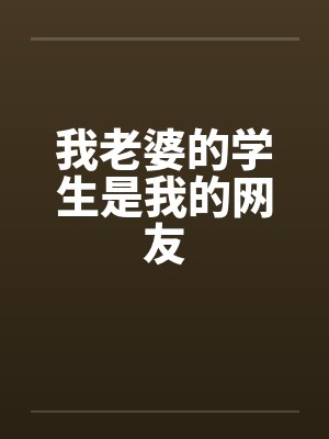 我老婆的学生是我的网友笔趣阁无弹窗封面
