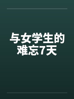 与女学生的难忘7天by佚名笔趣阁无弹窗封面