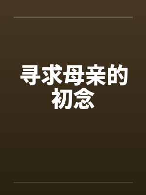 寻求母亲的初念笔趣阁无弹窗封面