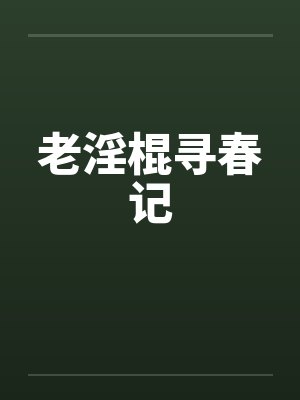 老淫棍寻春记by佚名封面