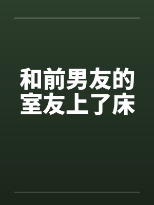和前男友的室友上了床by佚名笔趣阁无弹窗封面