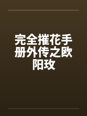 完全摧花手册外传之欧阳玫封面