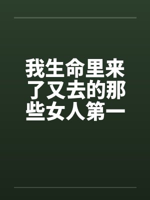 在我生命里来了又走歌词完整版封面