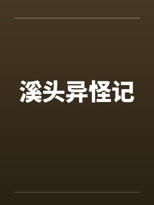 溪头异怪记笔趣阁无弹窗封面