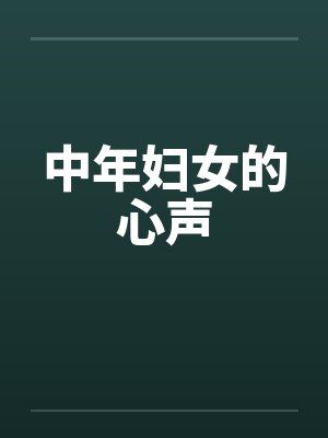 中年女人的心声封面
