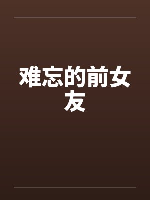 难忘的前女友笔趣阁无弹窗封面