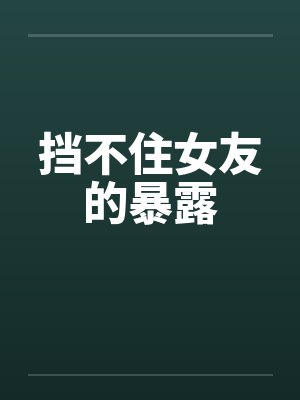 挡不住啥意思封面
