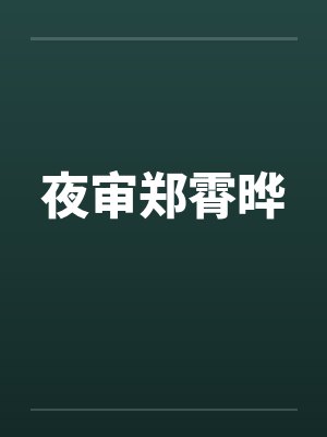 夜审郑霄晔by佚名笔趣阁无弹窗封面