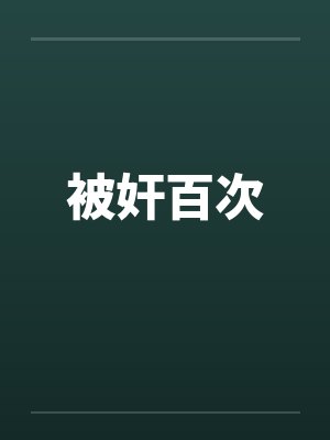 被奸百次by佚名笔趣阁无弹窗封面