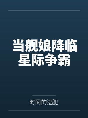 带着铁锅闯末日封面