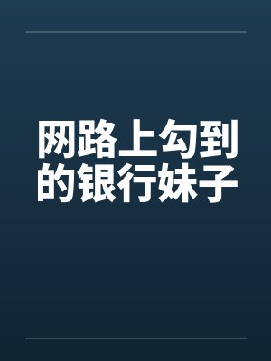 网路上勾到的银行妹子by佚名封面
