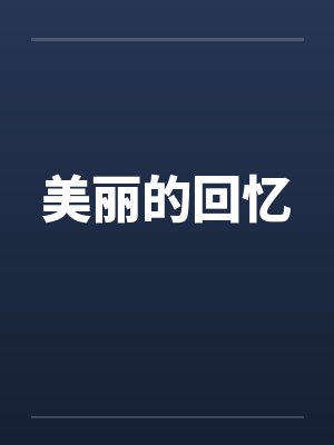美丽的回忆by佚名笔趣阁无弹窗封面