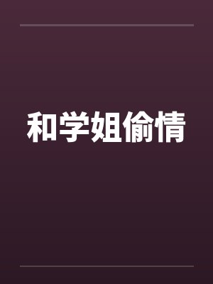 和学姐偷情笔趣阁无弹窗封面