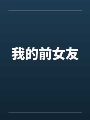 我的前女友by佚名封面