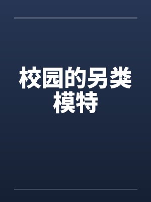 校园的另类模特by佚名封面