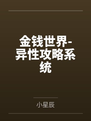 穿越修仙界，你却说浩劫将至？封面