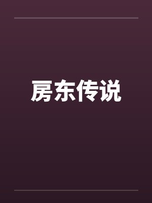 房东传说by佚名封面
