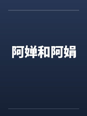 阿婵和阿娟封面