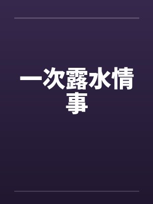 一次露水情事by佚名笔趣阁无弹窗封面