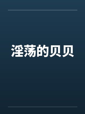淫荡的贝贝by佚名封面