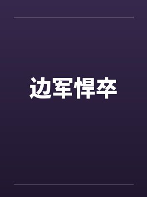 边军悍卒by佚名笔趣阁无弹窗封面