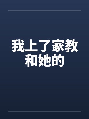 我上了家教和她的笔趣阁无弹窗封面