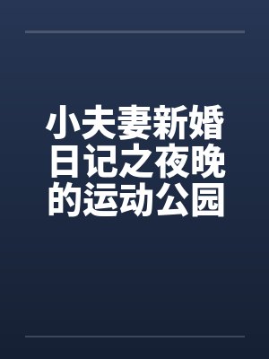小夫妻新婚日记之夜晚的运动公园封面