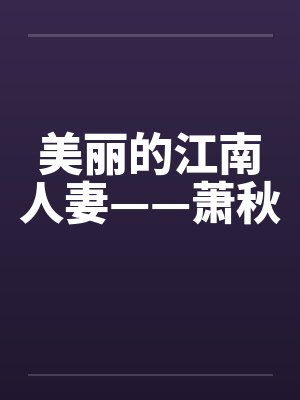 美丽的江南人妻——萧秋by佚名封面