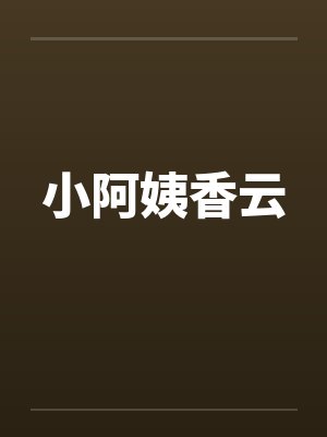 小阿姨香云by佚名封面