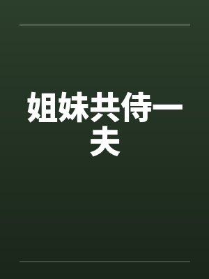 姐妹共侍一夫封面