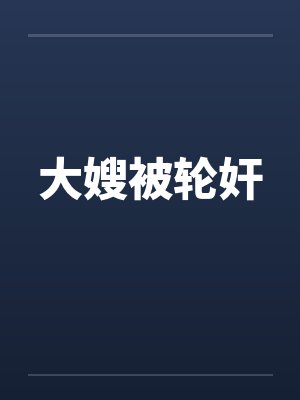 大嫂被轮奸by佚名封面