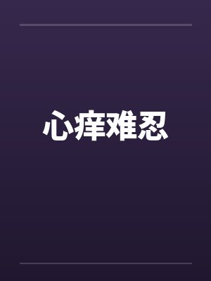 心痒难忍笔趣阁无弹窗封面