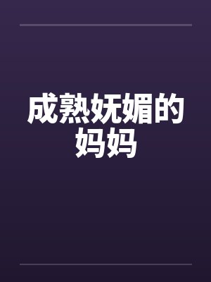 成熟妩媚的干嘛封面
