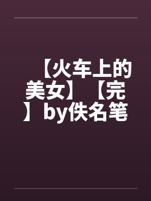 妹宝小说封面
