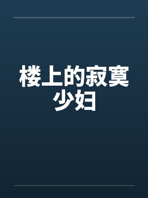 楼上的寂寞少妇笔趣阁无弹窗封面