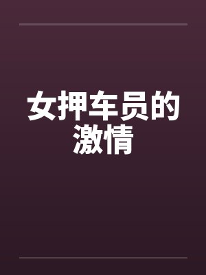 女押车员的激情封面