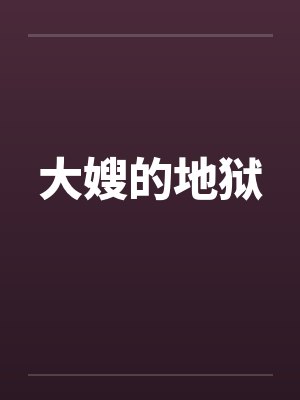 大嫂的地狱by佚名笔趣阁无弹窗封面