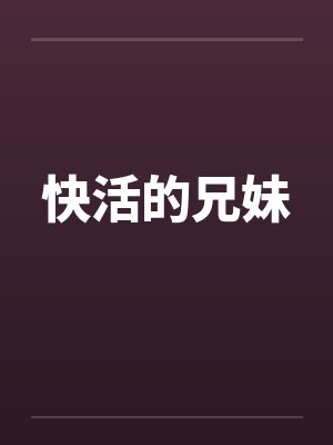 快活的兄妹笔趣阁无弹窗封面