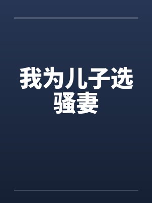 我为儿子选骚妻by佚名笔趣阁无弹窗封面