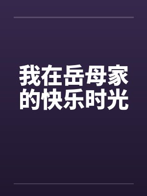 我在岳母家的快乐时光by佚名笔趣阁无弹窗封面