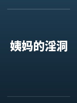 姨妈的淫洞封面