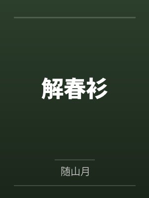 解春衫by随山月笔趣阁无弹窗封面
