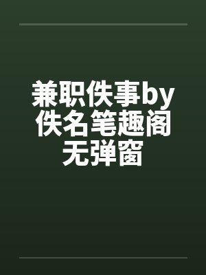 咸鱼暗卫打工日常by鹿拾未删减版封面