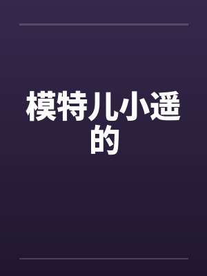 模特儿小遥的封面