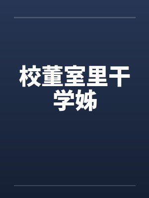 校董室里干学姊封面
