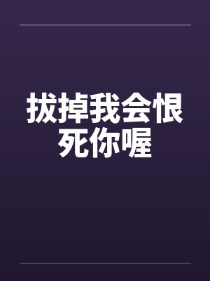拔掉我会恨死你喔笔趣阁无弹窗封面