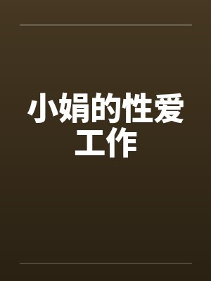 小娟小说全集封面