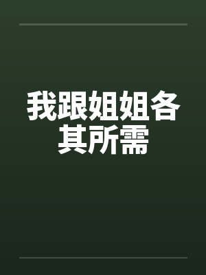 我跟姐姐各其所需笔趣阁无弹窗封面