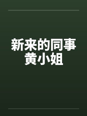新来的同事黄小姐by佚名笔趣阁无弹窗封面