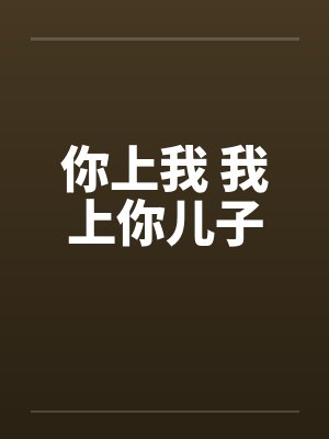 你上我 我上你儿子by佚名封面